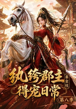 纨绔郡主得宠日常:秦金枝第八季(111集) 纨绔郡主得宠日常:秦金枝第八季(111集)热播短剧免费看