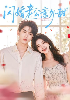 闪婚老公意外甜(59集) 闪婚老公意外甜(59集)每天分享短剧