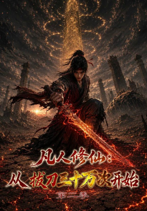 凡人修仙:从拔刀三十万次开始第二季(121集) 凡人修仙:从拔刀三十万次开始第二季(121集)最火短剧热播