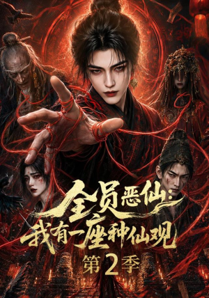 全员恶仙:我有一座种仙观第2季(94集) 全员恶仙:我有一座种仙观第2季(94集)热门短剧免费看