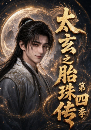 太玄之胎珠传第四季(120集) 太玄之胎珠传第四季(120集)夸克网盘观看