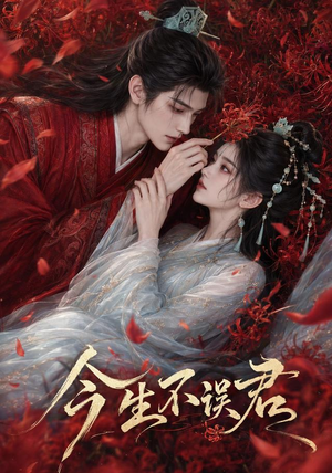 今生不误君(106集) 今生不误君(106集)短剧分享剧集