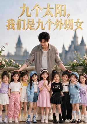 九个太阳,我们是九个外甥女(110集) 九个太阳,我们是九个外甥女(110集)最新热剧免费看