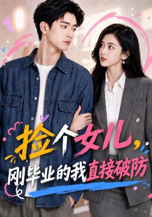 捡个女儿,刚毕业的我直接破防(62集) 捡个女儿,刚毕业的我直接破防(62集)百度网盘在线看