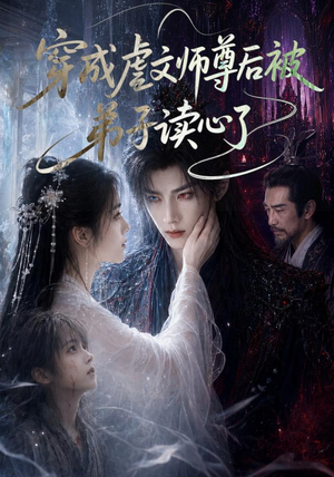穿成虐文师尊后被弟子读心了(102集) 穿成虐文师尊后被弟子读心了(102集)高分佳作免费看