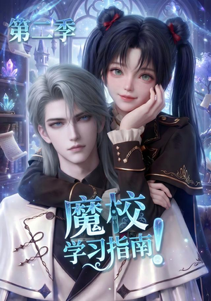 魔校学习指南第二季(81集) 魔校学习指南第二季(81集)短剧后续更精彩