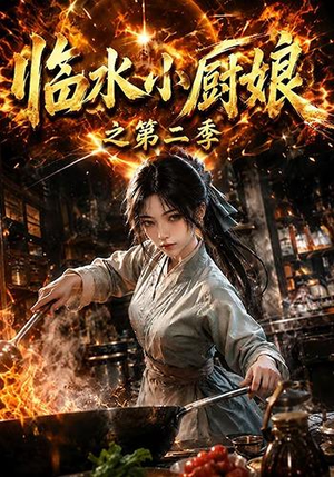 临水小厨娘之第二季（57集）短剧追到爽
