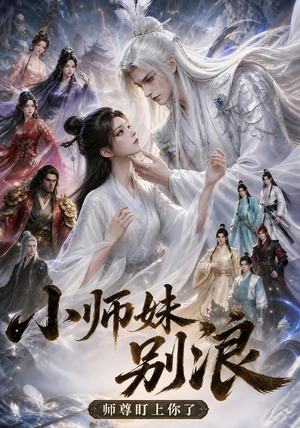 小师妹别浪,师尊盯上你了(100集) 小师妹别浪,师尊盯上你了(100集)战神短剧推荐