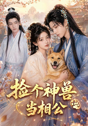 捡个神兽当相公(54集) 捡个神兽当相公(54集)在线免费观影