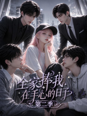 全家捧我在手心的日子第二季(107集) 全家捧我在手心的日子第二季(107集)高清无码免费看