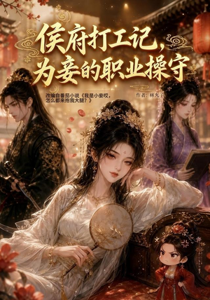 侯府打工记,为妾的职业操守(111集) 侯府打工记,为妾的职业操守(111集)今日短剧分享