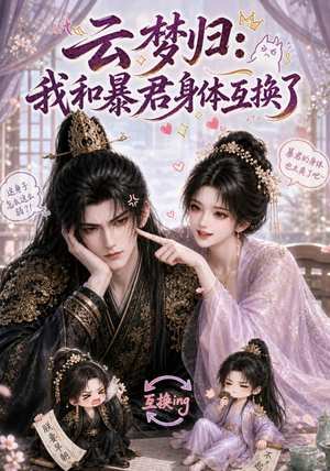 云梦归:我和暴君身体互换了(120集) 云梦归:我和暴君身体互换了(120集)热门短剧推荐