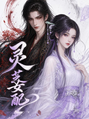 灵芝女配(58集) 灵芝女配(58集)原创精彩短剧