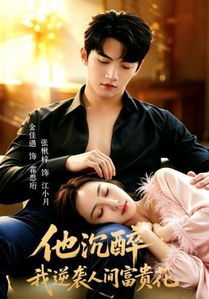 他沉醉,我逆袭人间富贵花(70集) 他沉醉,我逆袭人间富贵花(70集)这部短剧我爱了