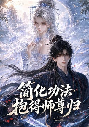 简化功法抱得师尊归(118集) 简化功法抱得师尊归(118集)免费短剧就是爽