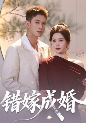 错嫁成婚(104集)(1080P) 错嫁成婚(104集)(1080P)精彩短剧后续