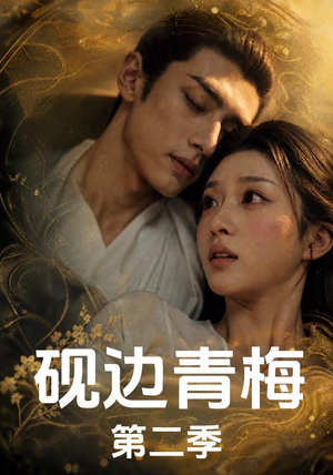 砚边青梅第二季（18集完结）好看短剧分享