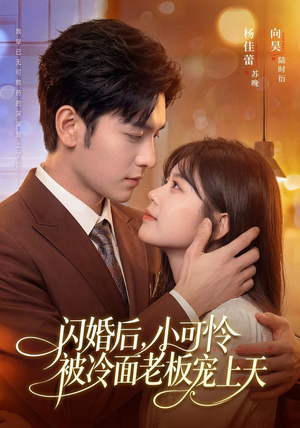 闪婚后,小可怜被冷面老板宠上天(87集) 闪婚后,小可怜被冷面老板宠上天(87集)最火短剧热播中