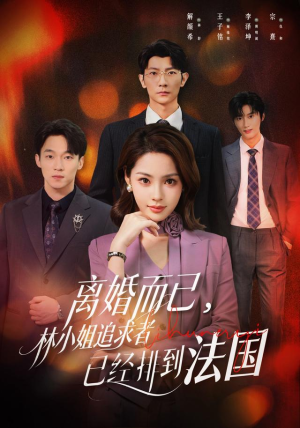 离婚而已，林小姐追求者已经排到法国（60集）最新短剧抢先看