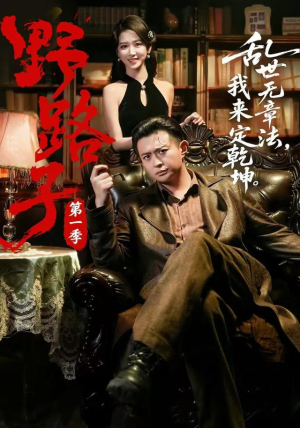 野路子·第一季(83集) 野路子·第一季(83集)高质量短剧推荐