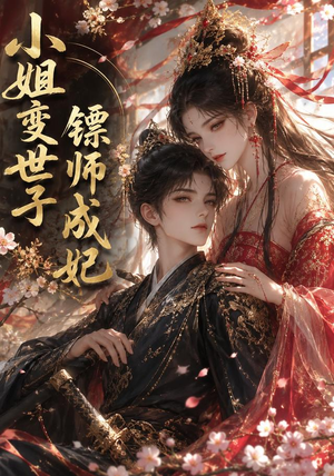 小姐变世子镖师成妃(50集) 小姐变世子镖师成妃(50集)真的太精彩了