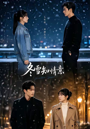 冬雪知情意(15集) 冬雪知情意(15集)直接追到结尾