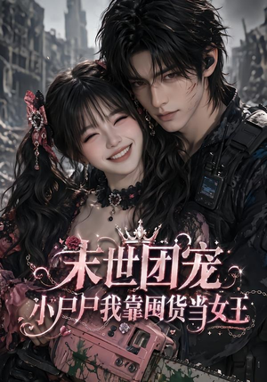 末世团宠:小尸尸我靠囤货当女王(77集) 末世团宠:小尸尸我靠囤货当女王(77集)我全都看完了