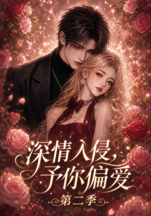 深情入侵，予你偏爱第二季（87集）好看的短剧电影