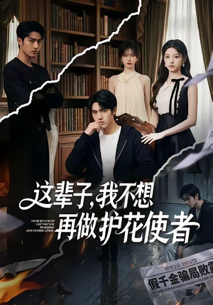 这辈子，我不想再做护花使者（80集）抢先看新短剧