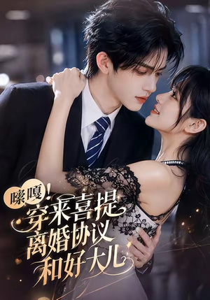 嗦嘎!穿来喜提离婚协议和好大儿(80集) 嗦嘎!穿来喜提离婚协议和好大儿(80集)全集
