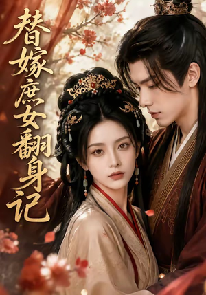 替嫁庶女翻身记(56集) 替嫁庶女翻身记(56集)精彩短剧来袭