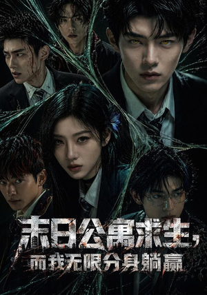 末日公寓求生,而我无限分身躺赢(109集) 末日公寓求生,而我无限分身躺赢(109集)免费看