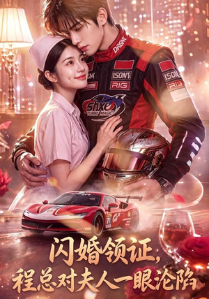 闪婚领证,程总对夫人一眼沦陷(61集) 闪婚领证,程总对夫人一眼沦陷(61集)热门短剧来袭