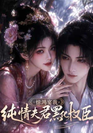 惊鸿宴我,纯情夫君黑化权臣(155集) 惊鸿宴我,纯情夫君黑化权臣(155集)每日分享短剧