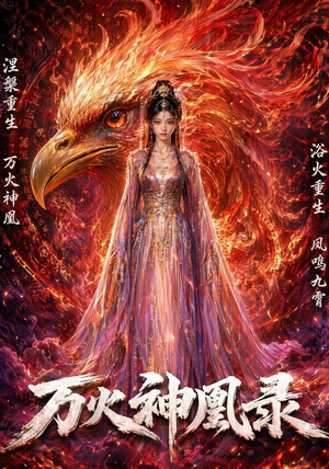 万火神凰录(50集) 万火神凰录(50集)好看又上头短剧