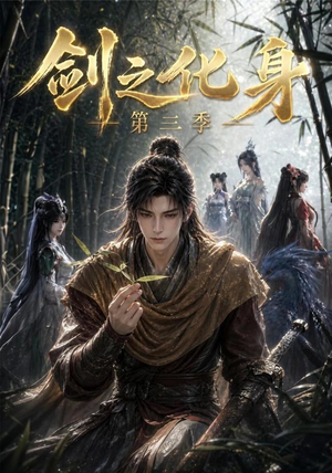 剑之化身第三季(90集) 剑之化身第三季(90集)短剧热门合集