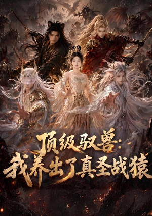 顶级驭兽:我养出了真圣战猿(52集) 顶级驭兽:我养出了真圣战猿(52集)在线看