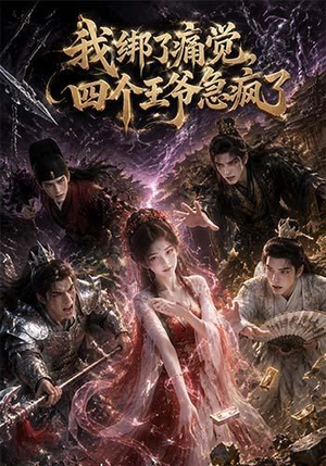 我绑了痛觉,四个王爷急疯了(49集) 我绑了痛觉,四个王爷急疯了(49集)精彩短剧热播中