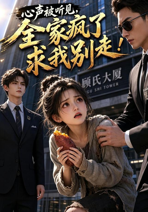 心声被听见,全家疯了求我别走!(165集) 心声被听见,全家疯了求我别走!(165集)精彩短剧来袭
