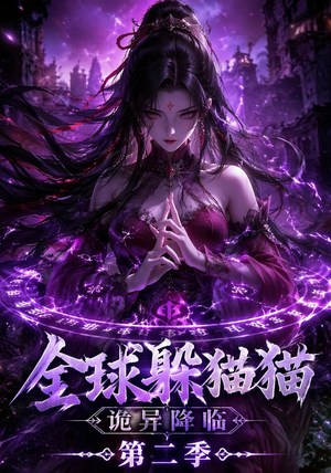 全球躲猫猫诡异降临（35集）免费观看就是爽
