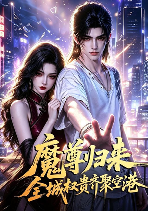 魔尊归来全城权贵齐聚空港(65集) 魔尊归来全城权贵齐聚空港(65集)越看越好看短剧
