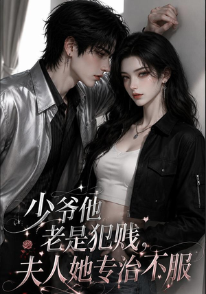 少爷他老是犯|jian,夫人她专治不fu(109集) 少爷他老是犯|jian,夫人她专治不fu(109集)抢先看热门短剧