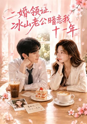 二婚领证,冰山老公暗恋我十一年()34集 二婚领证,冰山老公暗恋我十一年()34集超爽短剧推荐