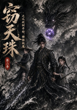 窃天珠之从砍树开始,横推妖魔第二季(107集) 窃天珠之从砍树开始,横推妖魔第二季(107集)百亿短剧抢先看