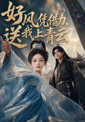 好风凭借力,送我上青云(55集) 好风凭借力,送我上青云(55集)热播短剧重燃