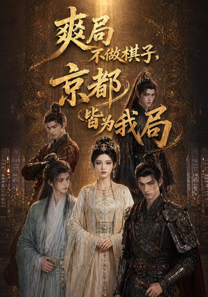 爽局不做棋子,京都皆为我局(56集) 爽局不做棋子,京都皆为我局(56集)精彩好看的短剧