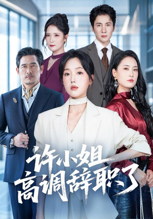 许小姐 高调辞职了(57集) 许小姐 高调辞职了(57集)热门火爆短剧