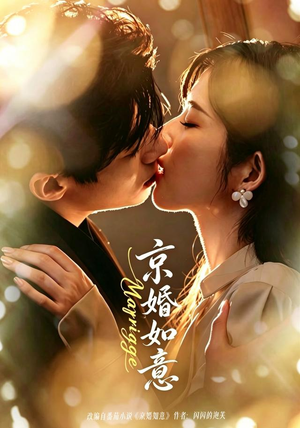 京婚如意(73集) 京婚如意(73集)好看的短剧电影