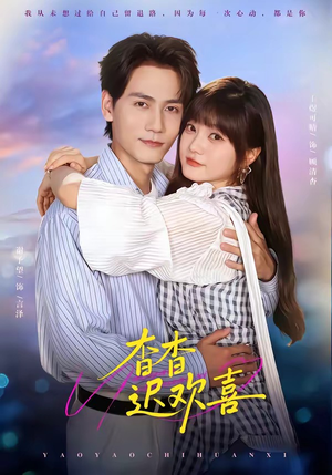 杳杳迟欢喜(66集) 杳杳迟欢喜(66集)全集在线看