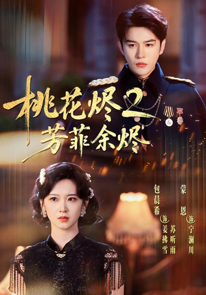 桃花烬2芳菲余烬（78集）好看的短剧来了